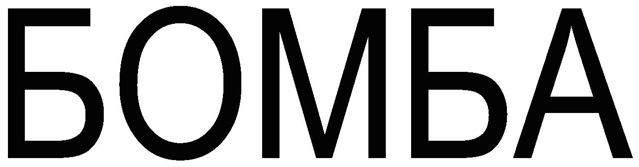 бомба