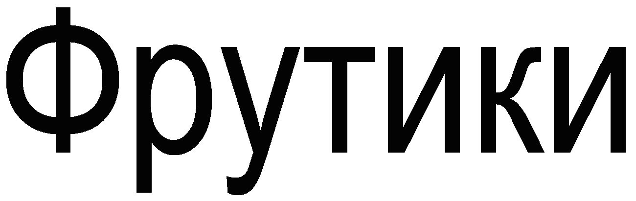 фрутики