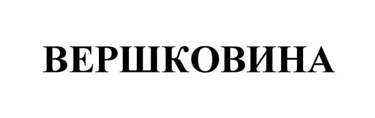 вершковина