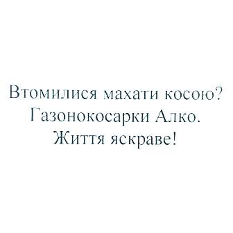 втомилися махати косою?