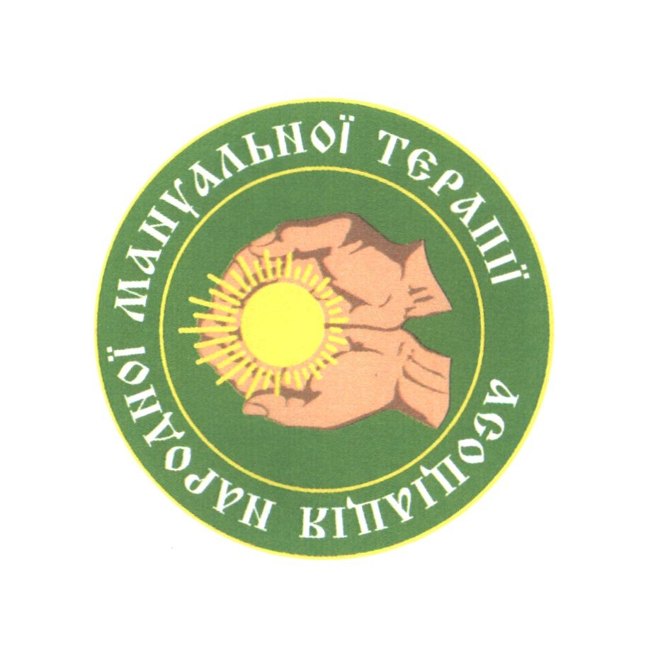 асоціація народної мануальної терапії