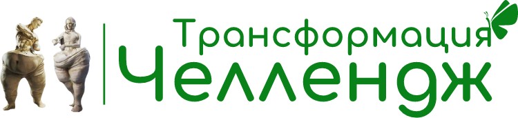 трансформация челлендж