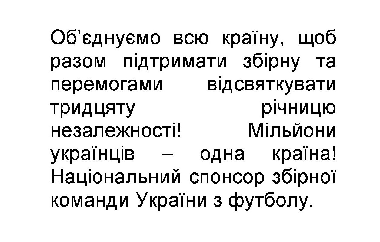 об`єднуємо всю країну, щоб разом підтримати збірну та перемогами відсвяткувати тридцяту річницю незалежності