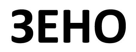 зено