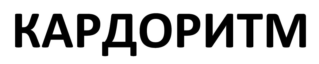 кардоритм