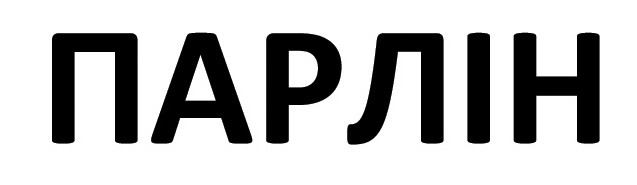 парлін