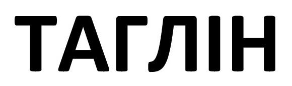 таглін
