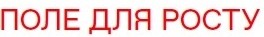 поле для росту