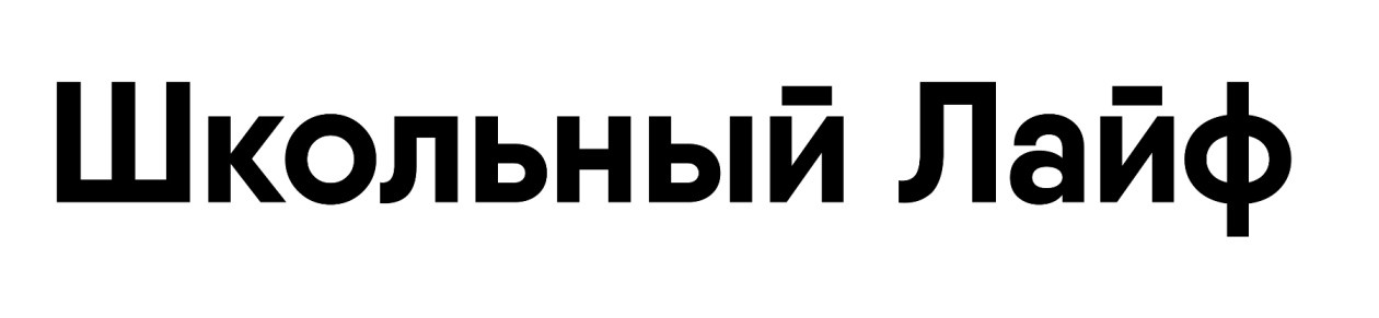 школьный лайф
