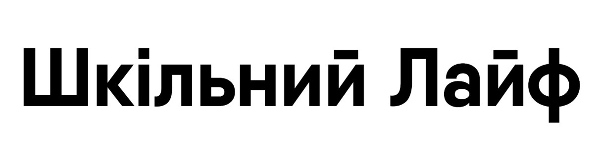 шкільний лайф