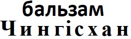 бальзам чингісхан