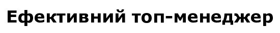 ефективний топ-менеджер