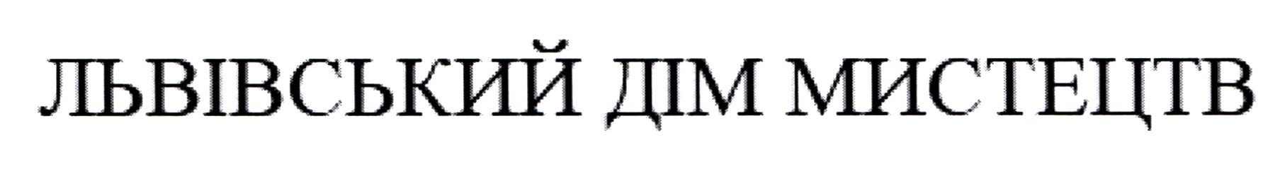 львівський дім мистецтв