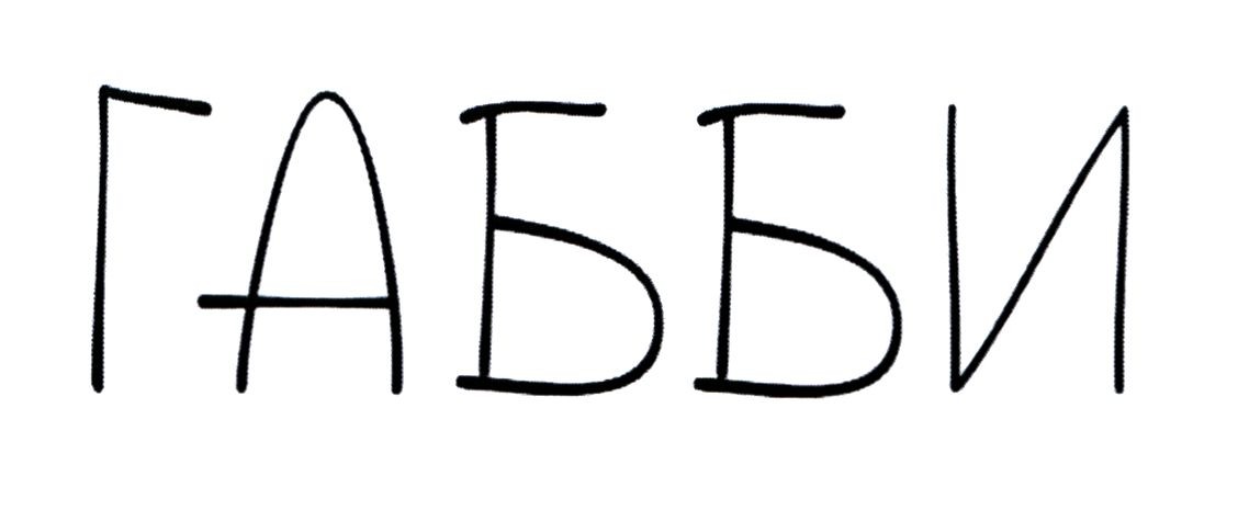 габби
