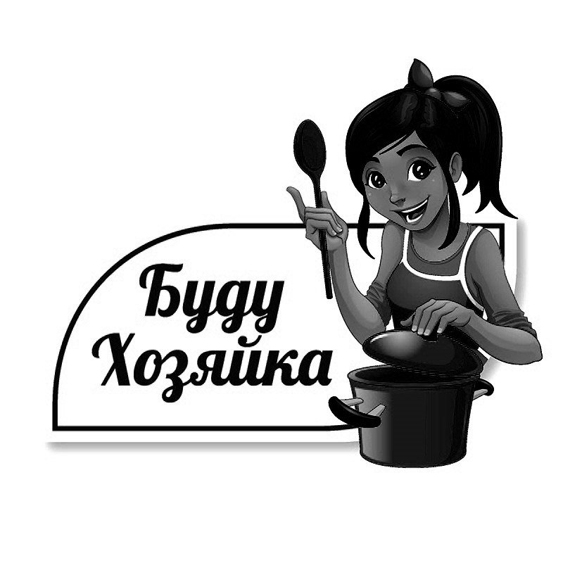 буду хозяйка