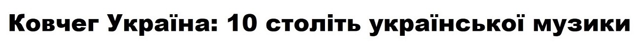ковчег україна: 10 століть української музики