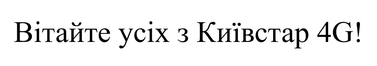 вітайте усіх з київстар 4g