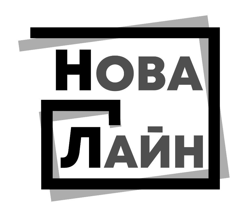 нова лайн
