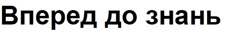 вперед до знань