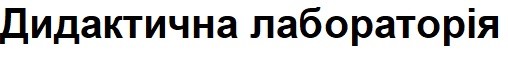 дидактична лабораторія