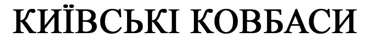 київські ковбаси