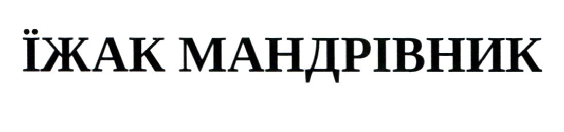їжак мандрівник