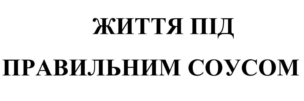 життя під правильним соусом