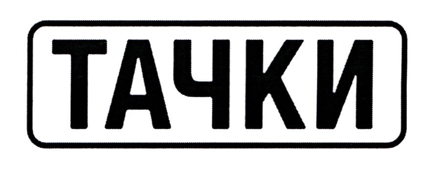 тачки