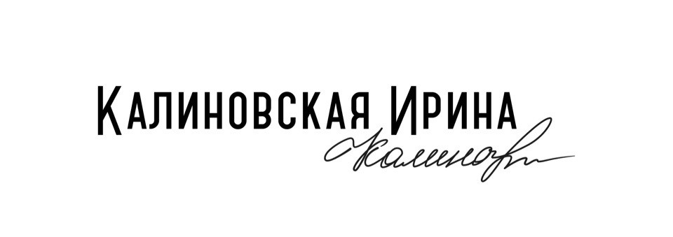 калиновская ирина