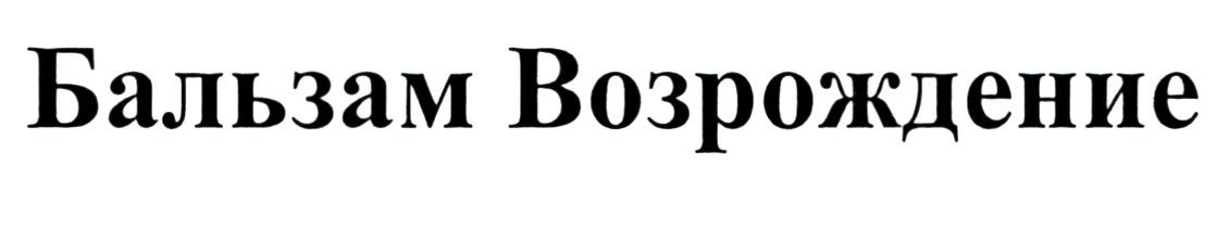 бальзам возрождение