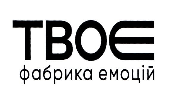 твоє фабрика емоцій