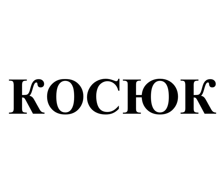 косюк