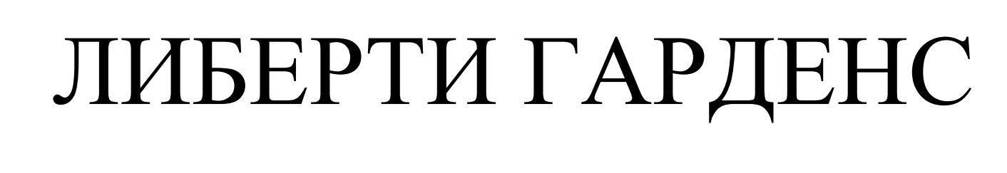либерти гарденс