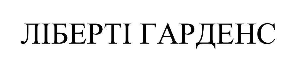 ліберті гарденс