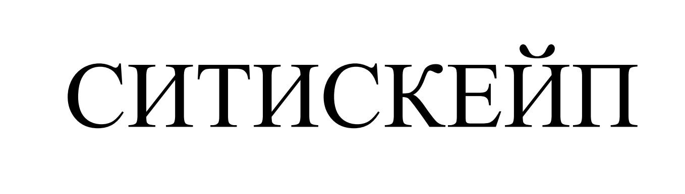 ситискейп