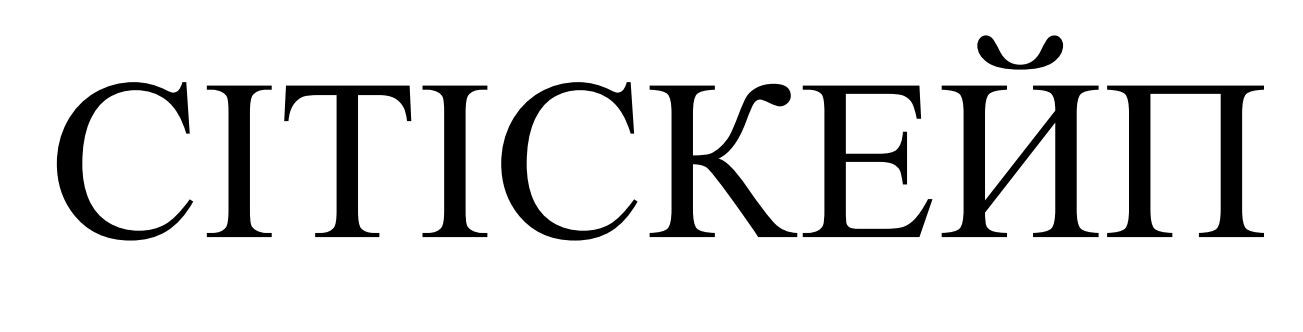 сітіскейп