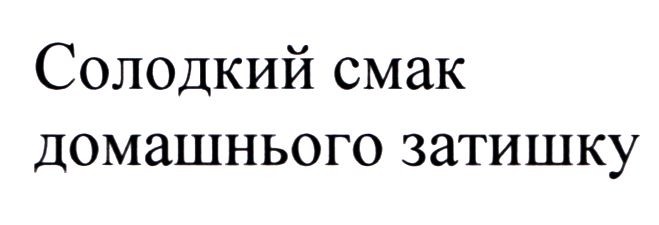 солодкий смак домашнього затишку