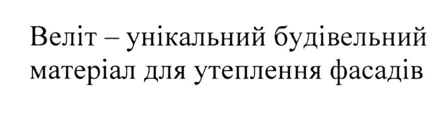 веліт-унікальний будівельний матеріал для утеплення фасадів