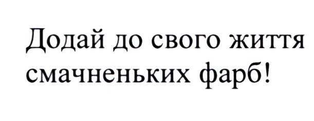 додай до свого життя смачненьких фарб!