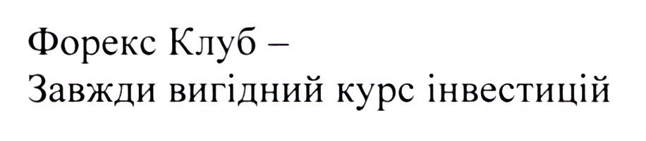 форекс клуб-завжди вигідний курс інвестицій