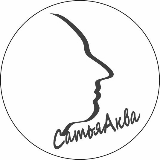 сатья аква