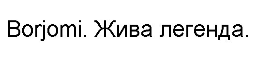 жива легенда