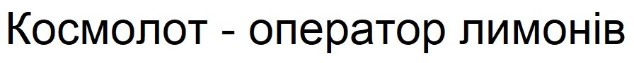 космолот-оператор лимонів