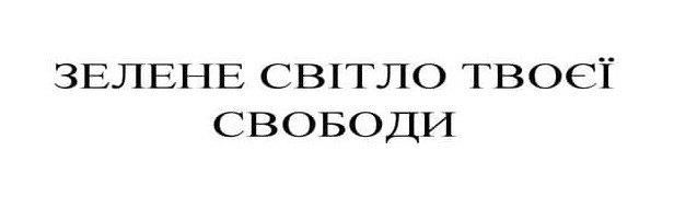 зелене світло твоєї свободи