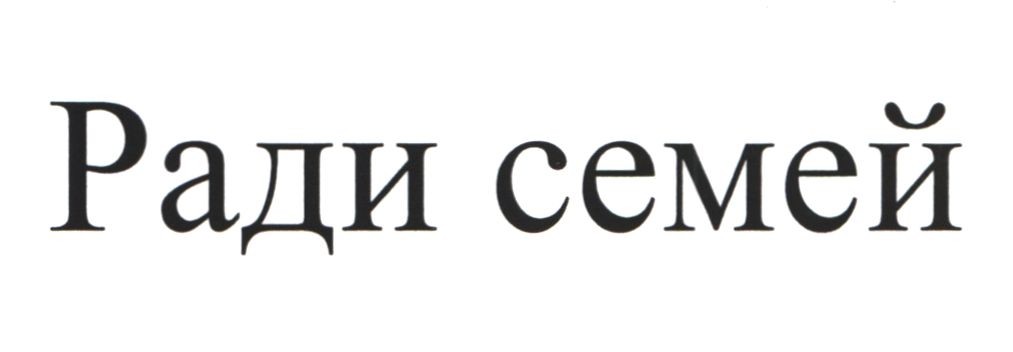 ради семей