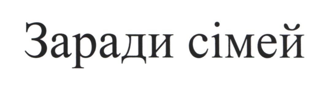 заради сімей