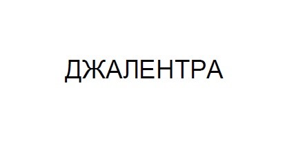 джалентра