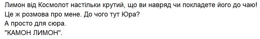 лимон від космолот настільки крутий, що ви навряд чи покладете його до чаю