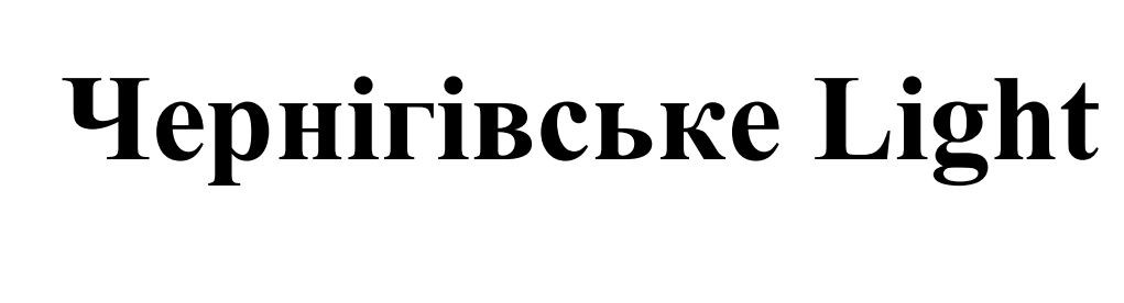 чернігівське light