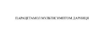 парацетамол мультисимптом дарниця